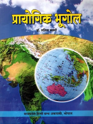 प्रायोगिक भूगोल-II | Prayogik Bhugol-II